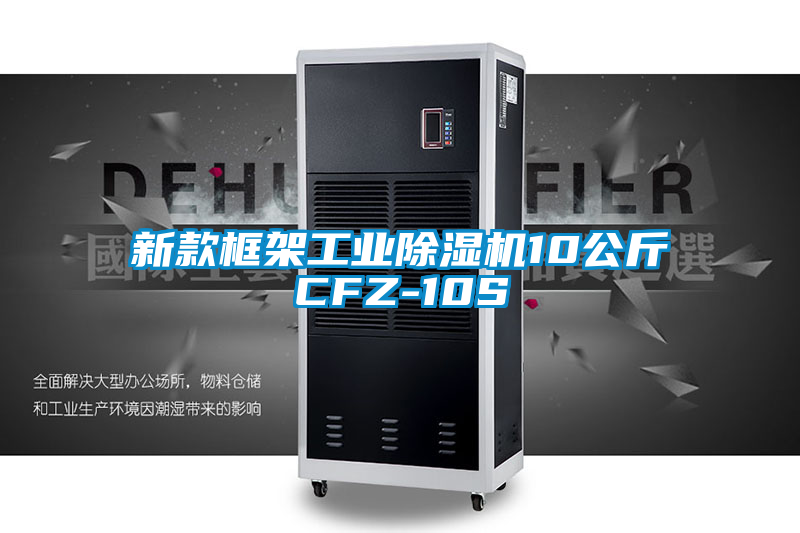 新款框架工業(yè)除濕機10公斤CFZ-10S