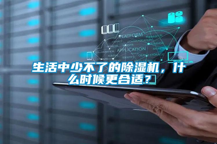 生活中少不了的除濕機(jī),什么時候更合適?