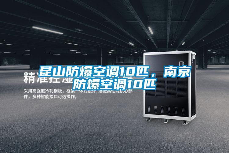 昆山防爆空調(diào)10匹,南京防爆空調(diào)10匹