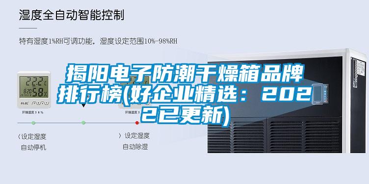 揭陽電子防潮干燥箱品牌排行榜(好企業精選:2022已更新)