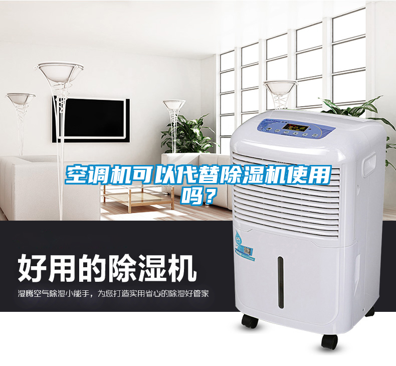 空調機可以代替除濕機使用嗎?