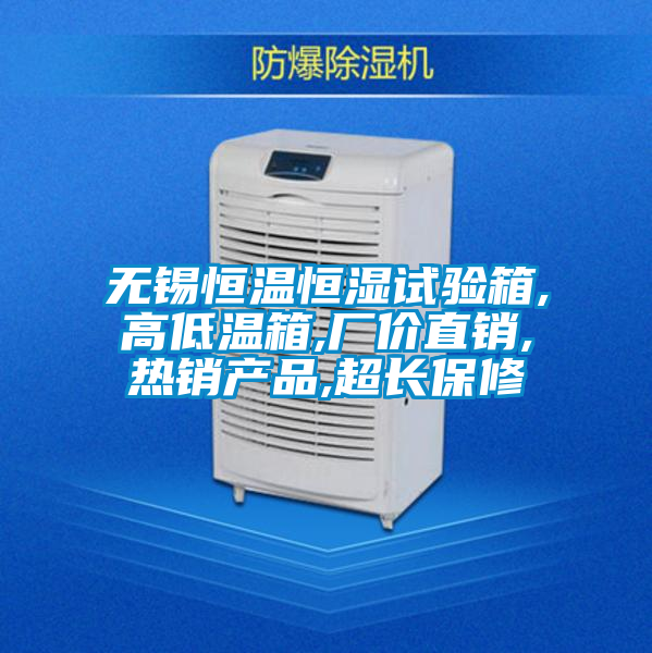 無錫恒溫恒濕試驗(yàn)箱,高低溫箱,廠價直銷,熱銷產(chǎn)品,超長保修