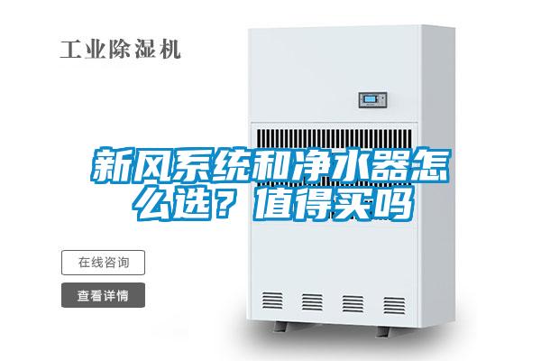新風(fēng)系統(tǒng)和凈水器怎么選？值得買嗎