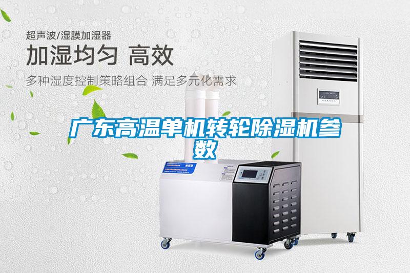 廣東高溫單機轉輪除濕機參數(shù)