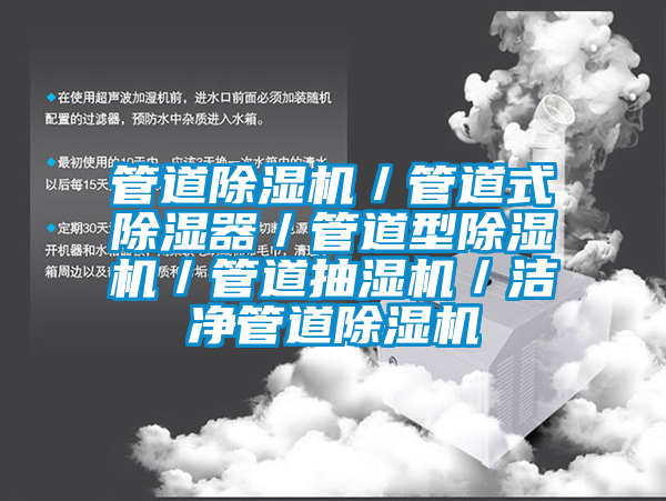 管道除濕機／管道式除濕器／管道型除濕機／管道抽濕機／潔凈管道除濕機
