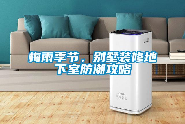 梅雨季節,別墅裝修地下室防潮攻略