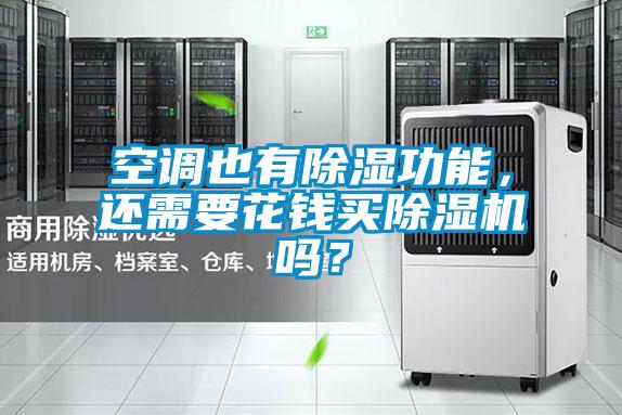 空調(diào)也有除濕功能，還需要花錢買除濕機嗎？