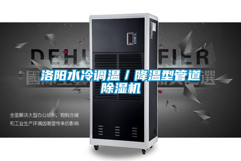 洛陽水冷調溫／降溫型管道除濕機