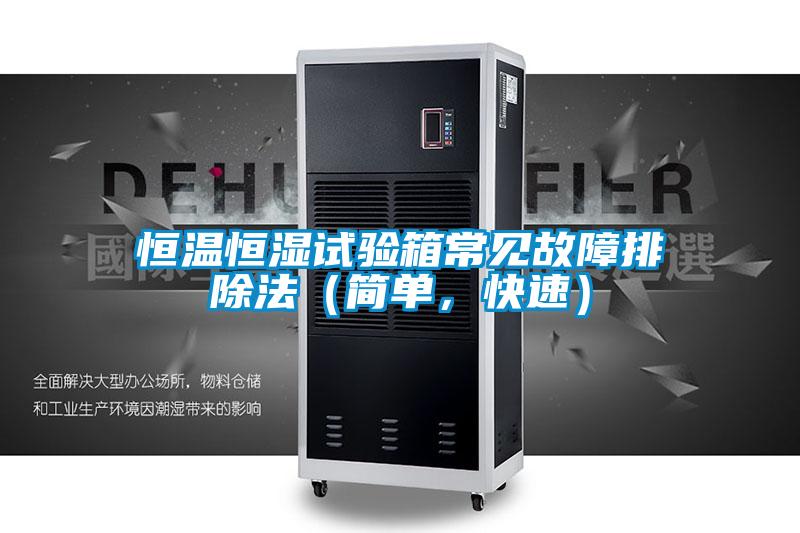 恒溫恒濕試驗箱常見故障排除法（簡單，快速）