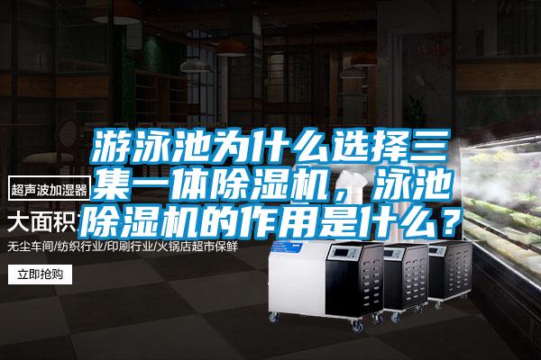 游泳池為什么選擇三集一體除濕機,泳池除濕機的作用是什么?