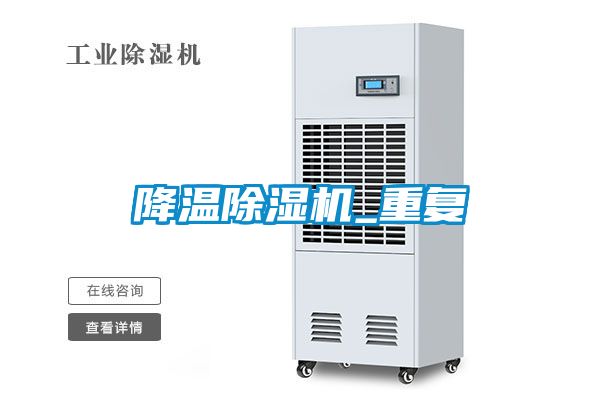 降溫除濕機_重復(fù)