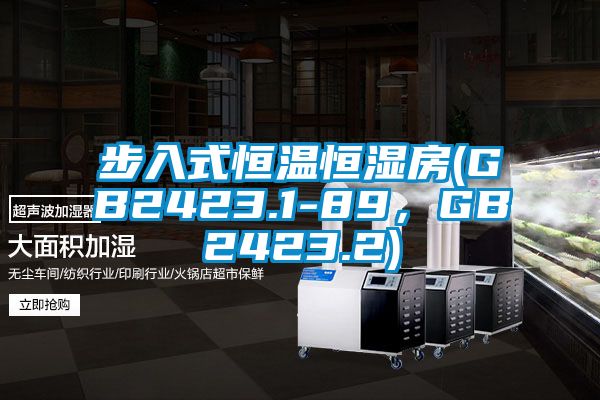 步入式恒溫恒濕房(GB2423.1-89，GB2423.2)