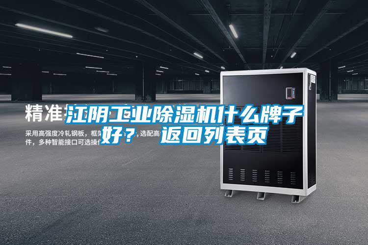 江陰工業(yè)除濕機(jī)什么牌子好？ 返回列表頁