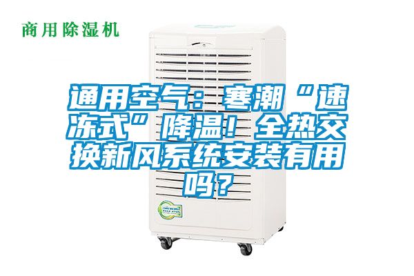 通用空氣：寒潮“速凍式”降溫！全熱交換新風系統安裝有用嗎？