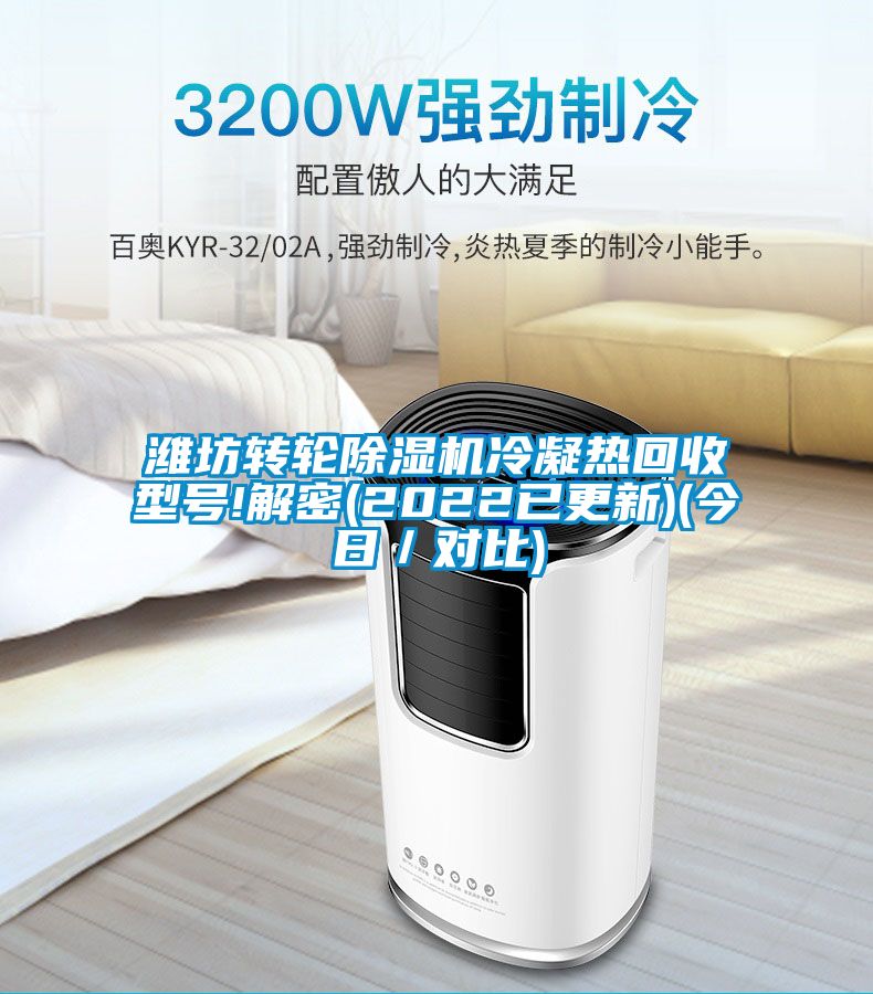 濰坊轉輪除濕機冷凝熱回收型號!解密(2022已更新)(今日/對比)