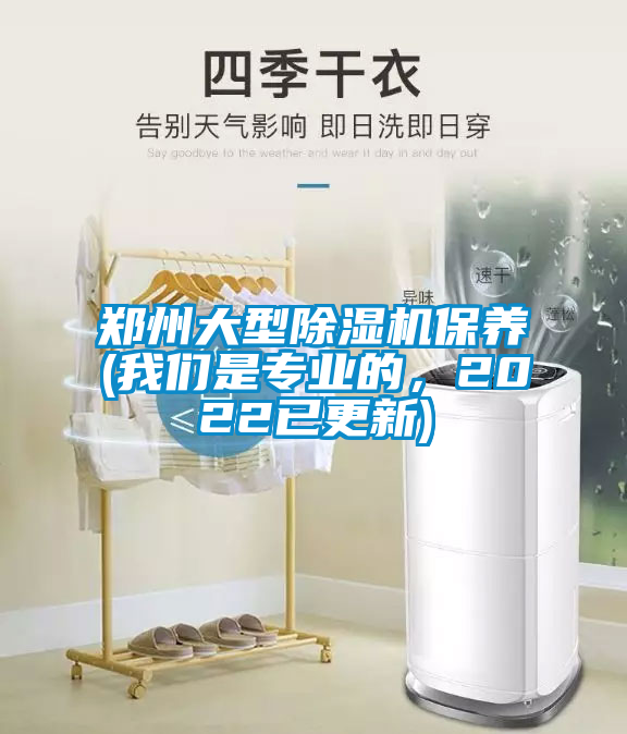 鄭州大型除濕機(jī)保養(yǎng)(我們是專業(yè)的，2022已更新)