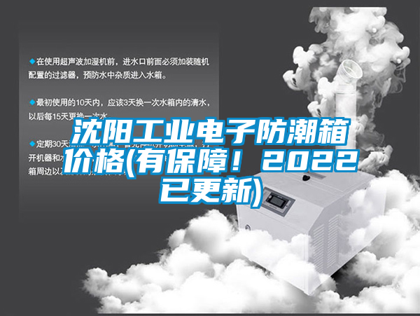 沈陽工業電子防潮箱價格(有保障!2022已更新)