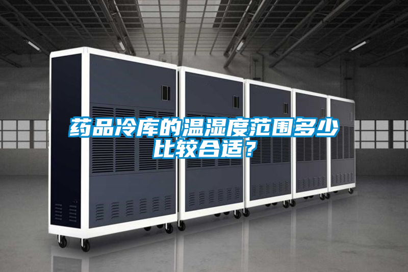 藥品冷庫的溫濕度范圍多少比較合適？