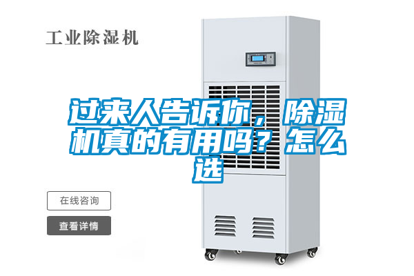 過來人告訴你，除濕機真的有用嗎？怎么選