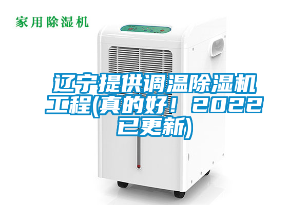 遼寧提供調溫除濕機工程(真的好！2022已更新)