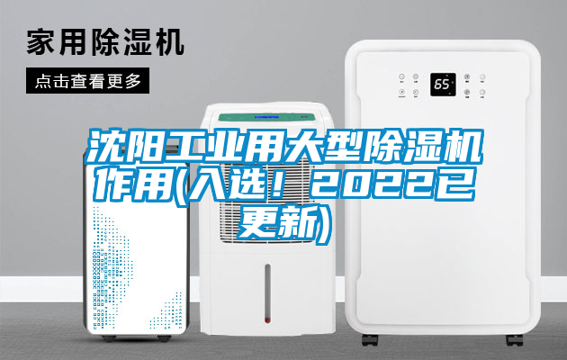 沈陽工業用大型除濕機作用(入選!2022已更新)