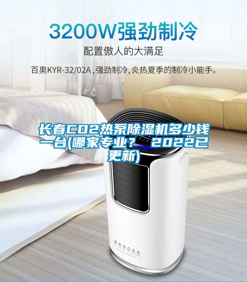 長春CO2熱泵除濕機多少錢一臺(哪家專業(yè)？ 2022已更新)