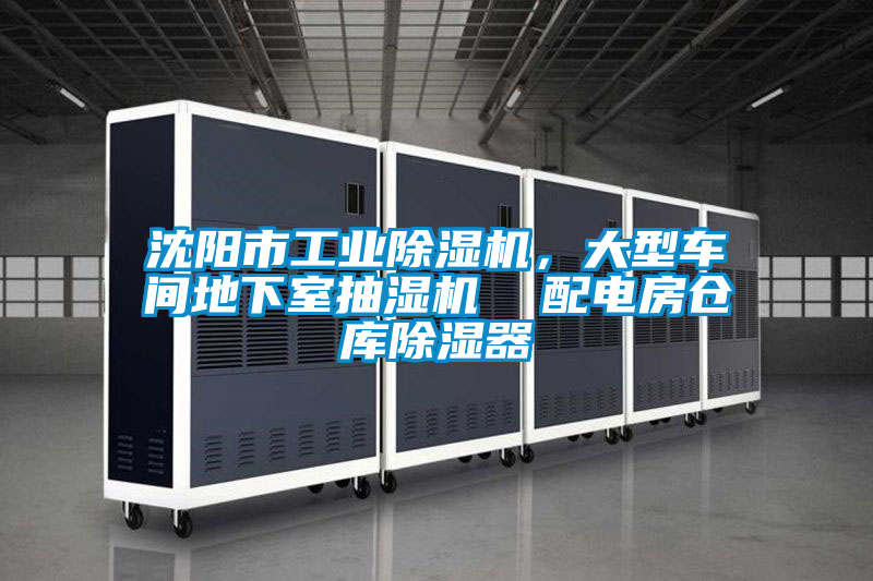 沈陽市工業(yè)除濕機(jī)，大型車間地下室抽濕機(jī)  配電房倉庫除濕器