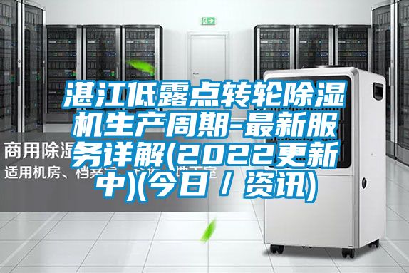 湛江低露點轉(zhuǎn)輪除濕機生產(chǎn)周期-最新服務(wù)詳解(2022更新中)(今日／資訊)