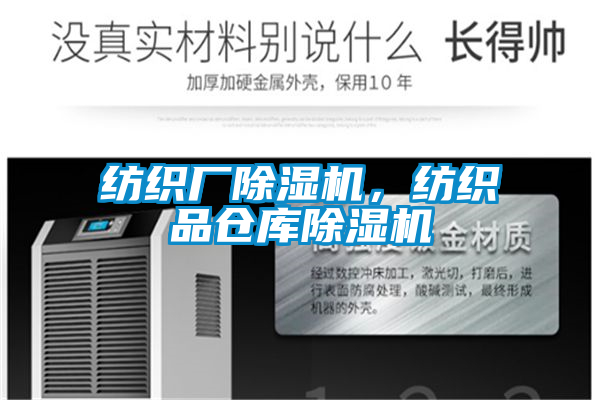 紡織廠除濕機，紡織品倉庫除濕機