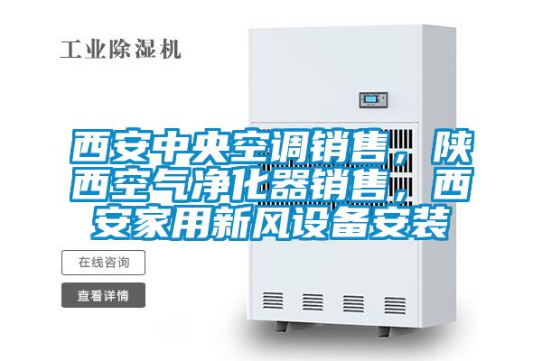 西安中央空調銷售，陜西空氣凈化器銷售，西安家用新風設備安裝