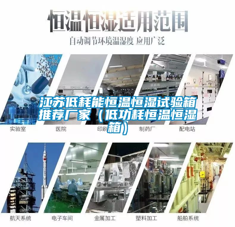 江蘇低耗能恒溫恒濕試驗箱推薦廠家(低功耗恒溫恒濕箱)