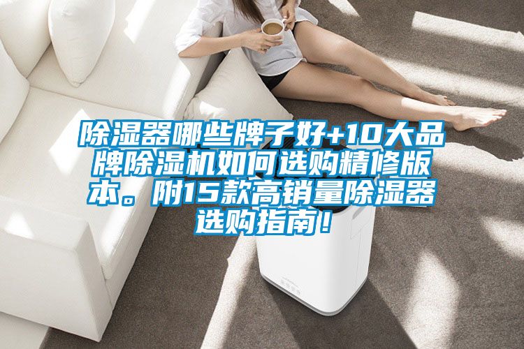 除濕器哪些牌子好+10大品牌除濕機如何選購精修版本。附15款高銷量除濕器選購指南！