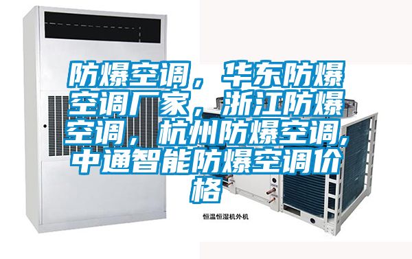 防爆空調(diào)，華東防爆空調(diào)廠家，浙江防爆空調(diào)，杭州防爆空調(diào),中通智能防爆空調(diào)價格