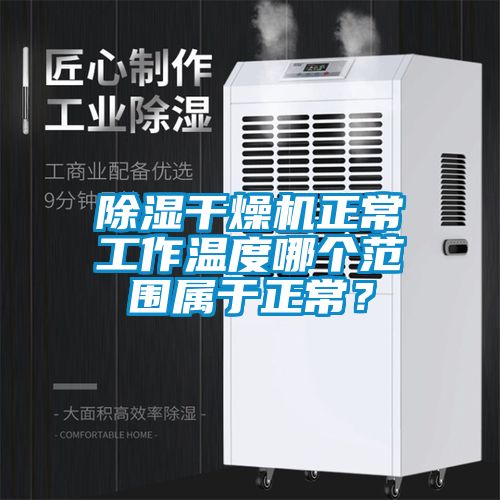 除濕干燥機正常工作溫度哪個范圍屬于正常?