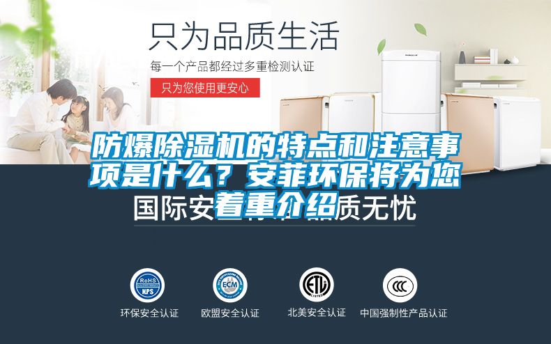 防爆除濕機的特點和注意事項是什么?安菲環保將為您著重介紹
