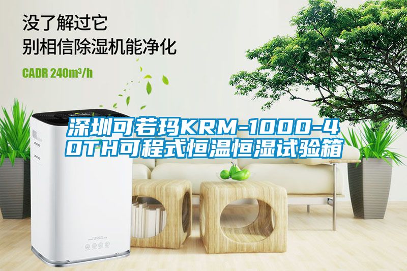 深圳可若瑪KRM-1000-40TH可程式恒溫恒濕試驗(yàn)箱