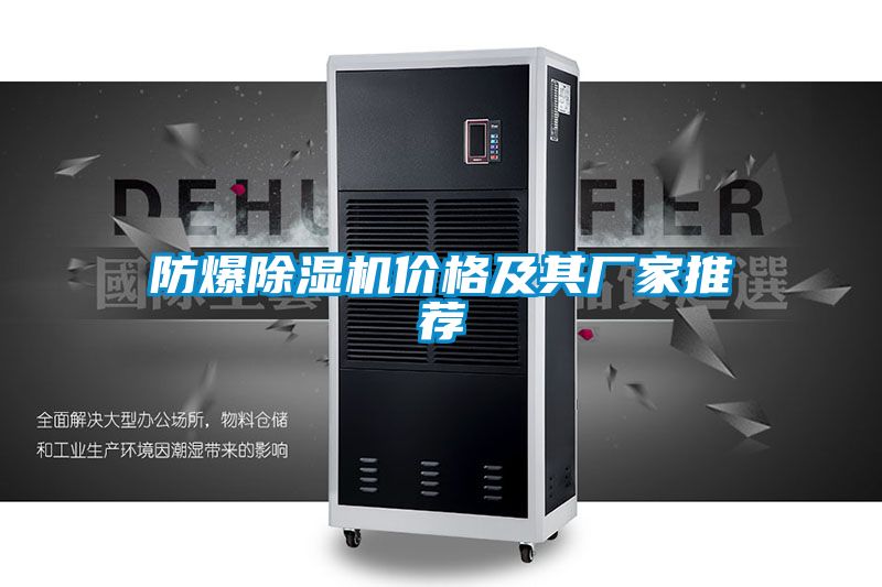 防爆除濕機(jī)價格及其廠家推薦