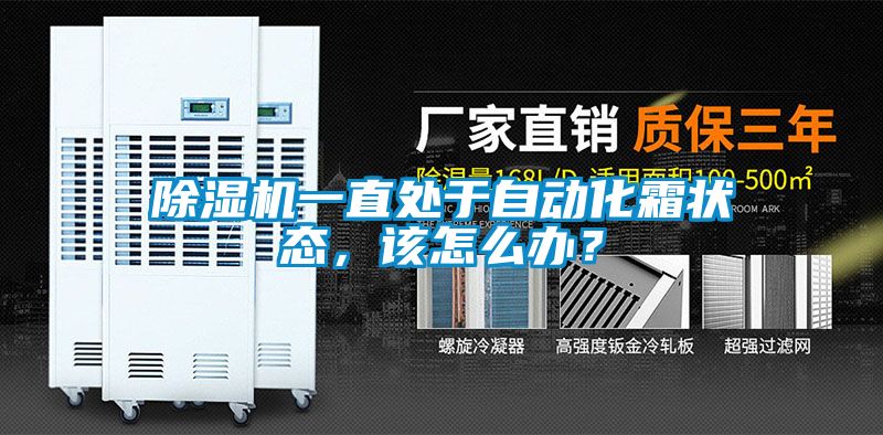 除濕機(jī)一直處于自動(dòng)化霜狀態(tài)，該怎么辦？