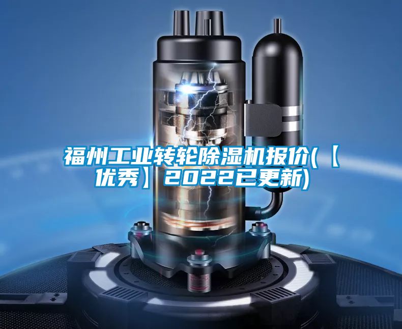 福州工業(yè)轉(zhuǎn)輪除濕機(jī)報價(【優(yōu)秀】2022已更新)