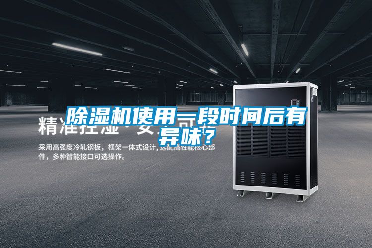 除濕機(jī)使用一段時(shí)間后有異味？