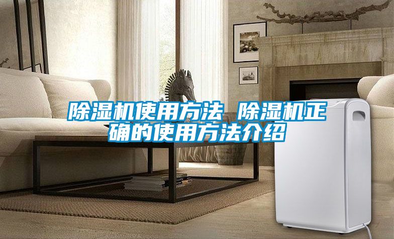除濕機(jī)使用方法 除濕機(jī)正確的使用方法介紹