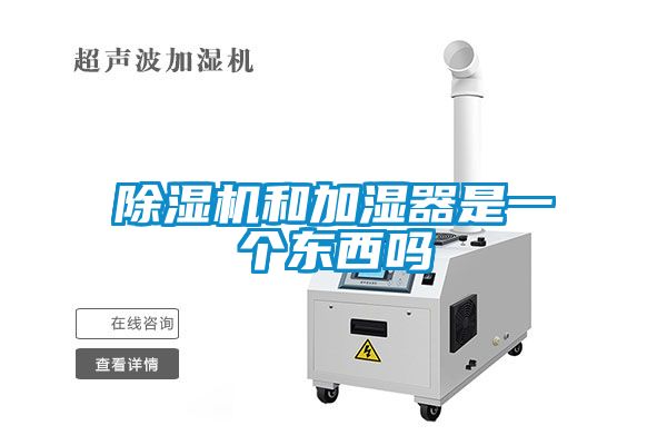 除濕機和加濕器是一個東西嗎