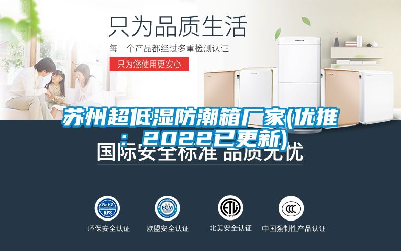 蘇州超低濕防潮箱廠(chǎng)家(優(yōu)推：2022已更新)