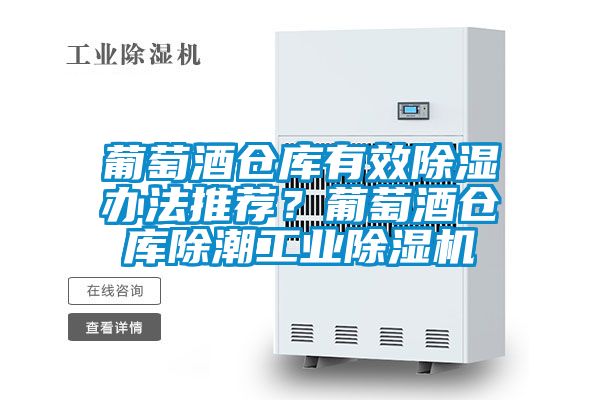 葡萄酒倉庫有效除濕辦法推薦?葡萄酒倉庫除潮工業除濕機