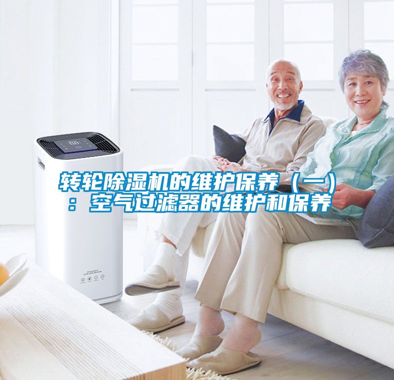轉(zhuǎn)輪除濕機的維護保養(yǎng)（一）：空氣過濾器的維護和保養(yǎng)