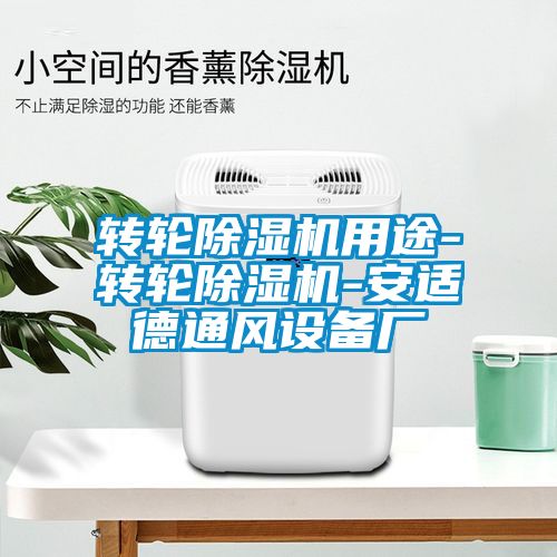 轉(zhuǎn)輪除濕機用途-轉(zhuǎn)輪除濕機-安適德通風設(shè)備廠