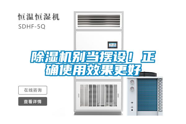 除濕機別當擺設！正確使用效果更好