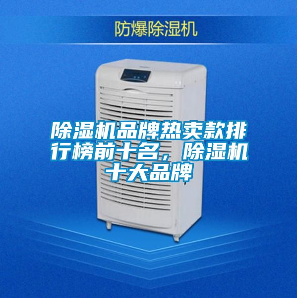 除濕機(jī)品牌熱賣款排行榜前十名，除濕機(jī)十大品牌