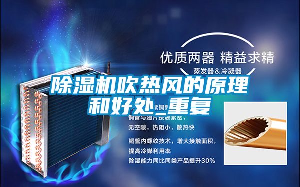 除濕機吹熱風的原理和好處_重復
