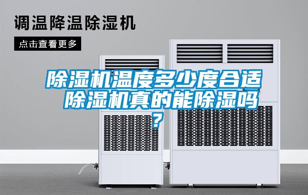 除濕機溫度多少度合適 除濕機真的能除濕嗎？